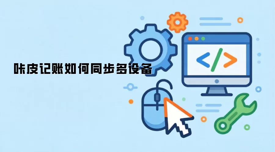 咔皮记账如何同步多设备