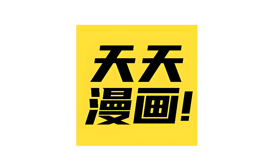 天天漫画官方最新入口