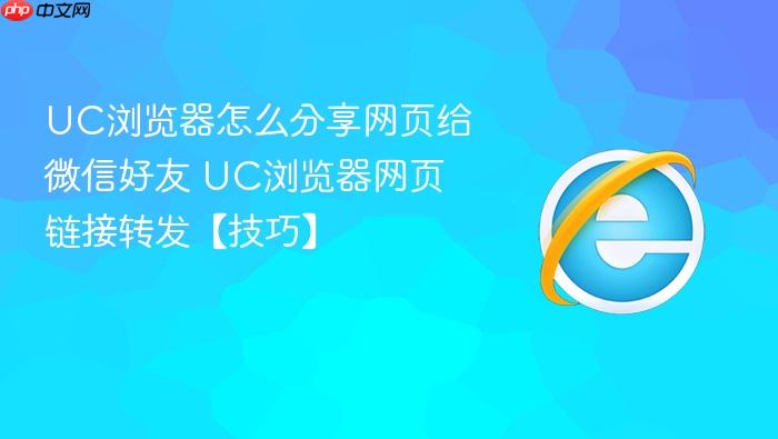 UC浏览器怎么分享网页给微信好友