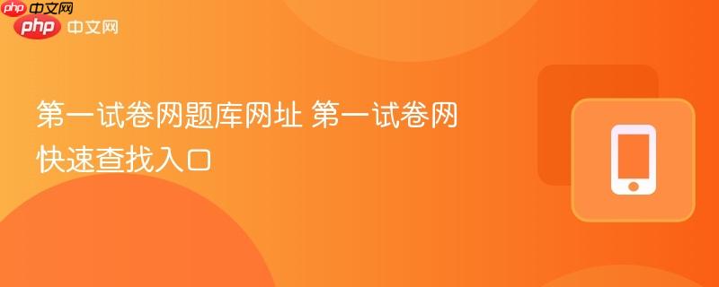 第一试卷网题库网址