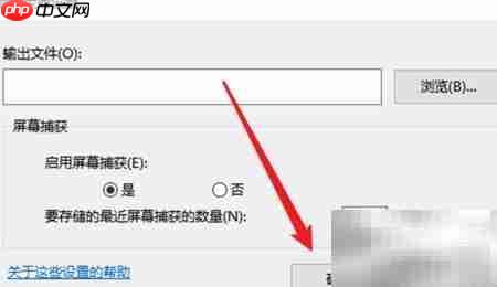 设置步骤记录器截图数量