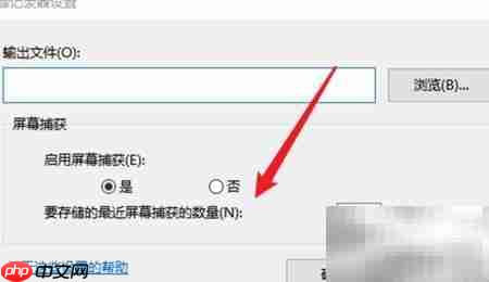 设置步骤记录器截图数量