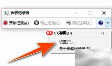 设置步骤记录器截图数量