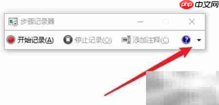 设置步骤记录器截图数量