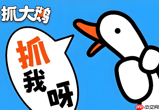 抓大鹅在线免费版