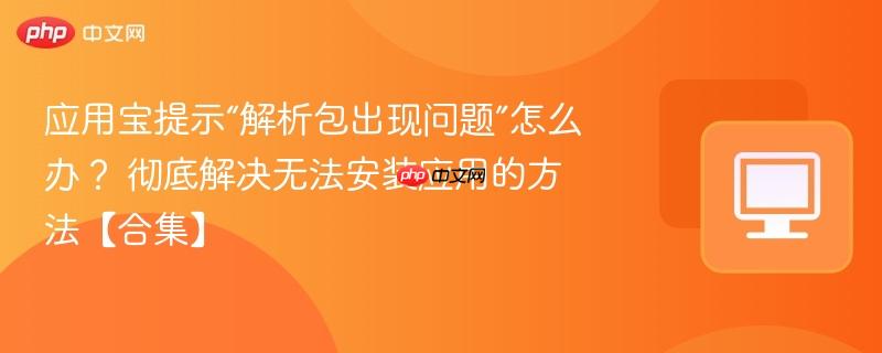 应用宝提示“解析包出现问题”怎么办？