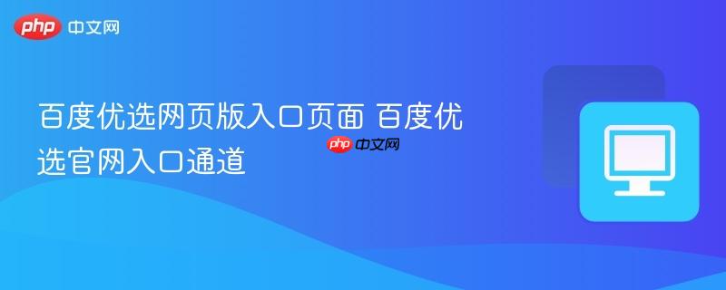 百度优选网页版入口页面