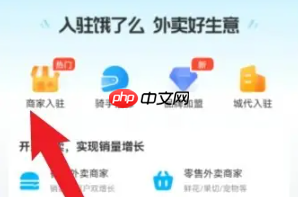 饿了么合作加盟页面中‘商家入驻’图标示意
