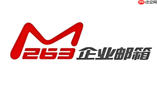 263企业邮箱实名认证登录入口