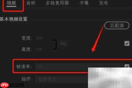 Premiere视频大小与帧率设置