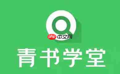 青书学堂应用界面示意
