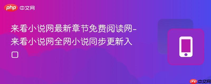 来看小说网最新章节免费阅读网