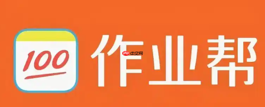 作业帮怎么搜题 作业帮搜题方法【指南】