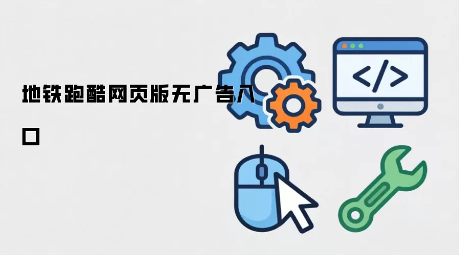地铁跑酷网页版无广告入口
