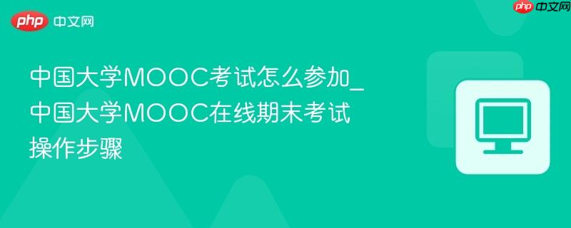 中国大学MOOC考试怎么参加