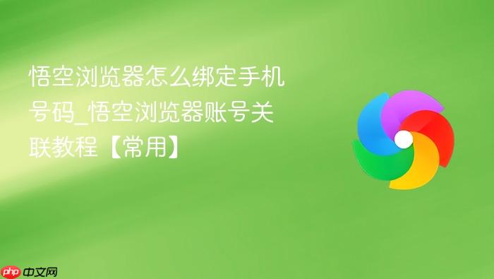 悟空浏览器怎么绑定手机号码