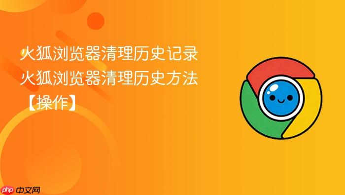 火狐浏览器清理历史记录