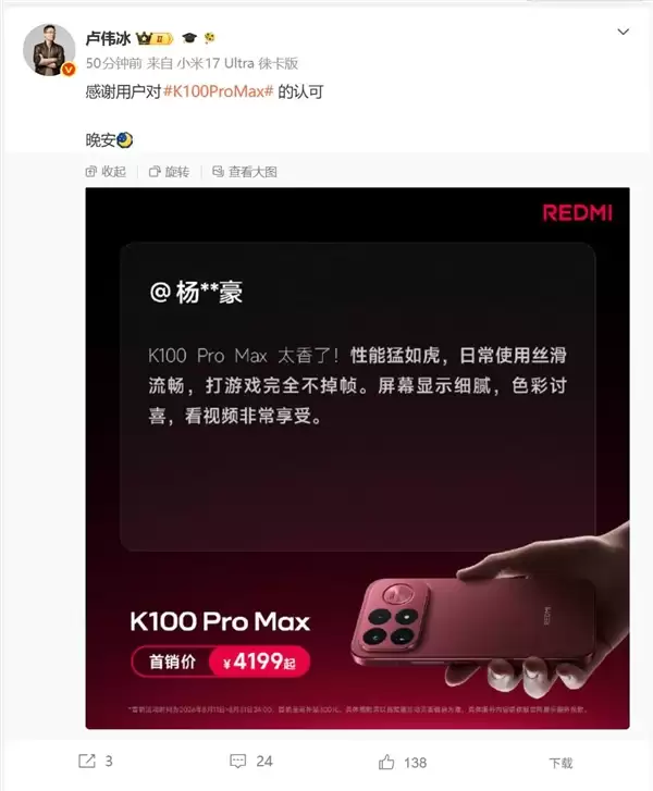 用户直呼REDMI K100 Pro Max太香了!性能猛如虎 卢伟冰:感谢认可
