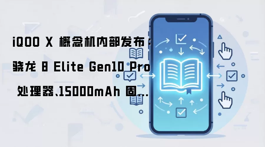iQOO X 概念机内部发布:骁龙 8 Elite Gen10 Pro 处理器、15000mAh 固态电池