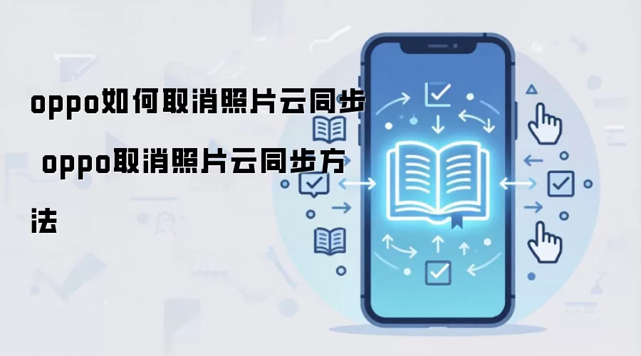 oppo如何取消照片云同步 oppo取消照片云同步方法