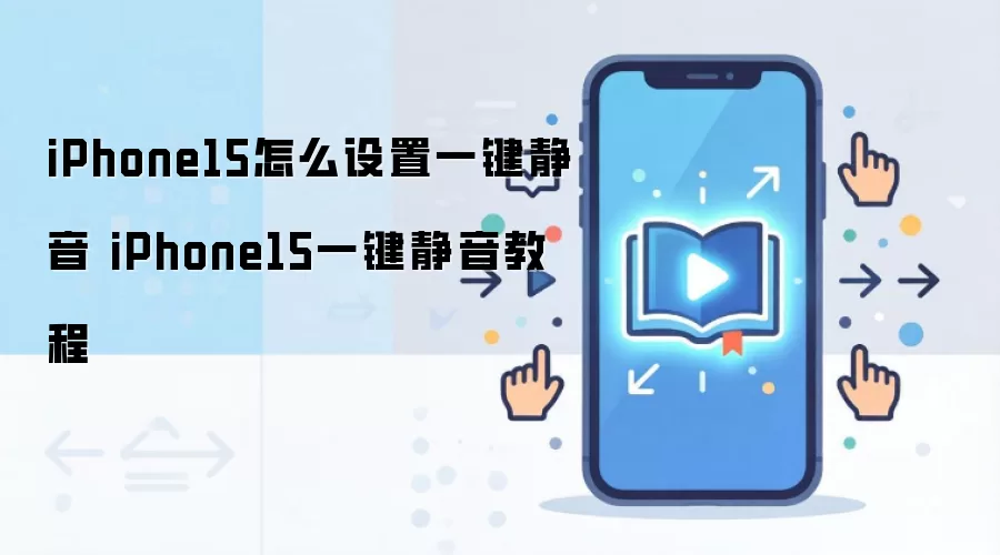 iPhone15怎么设置一键静音 iPhone15一键静音教程