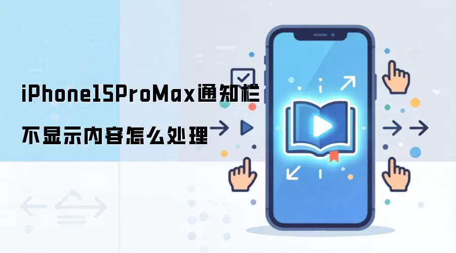 iPhone15ProMax通知栏不显示内容怎么处理
