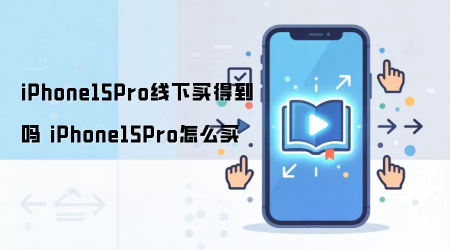 iPhone15Pro线下买得到吗 iPhone15Pro怎么买