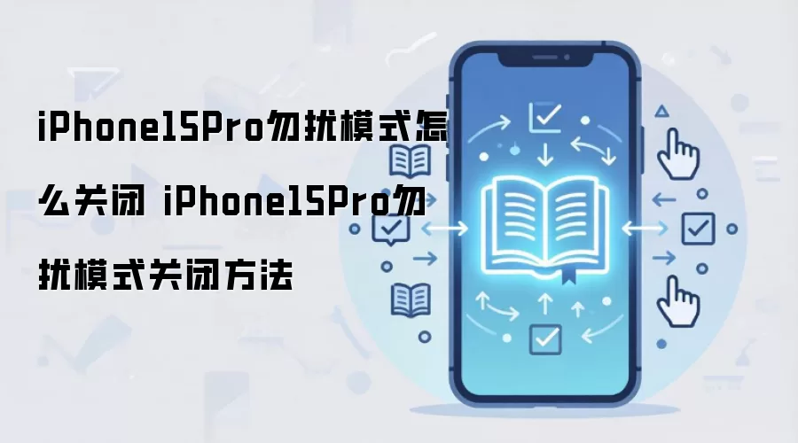 iPhone15Pro勿扰模式怎么关闭 iPhone15Pro勿扰模式关闭方法