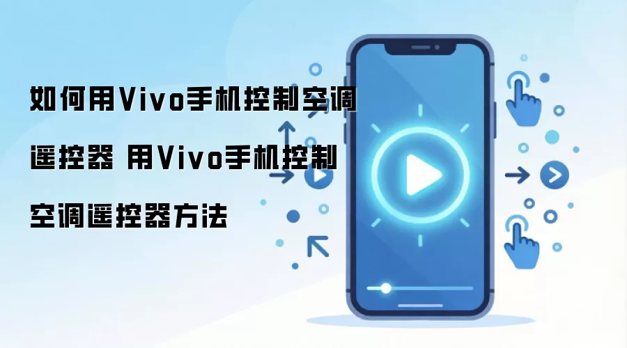 如何用Vivo手机控制空调遥控器 用Vivo手机控制空调遥控器方法