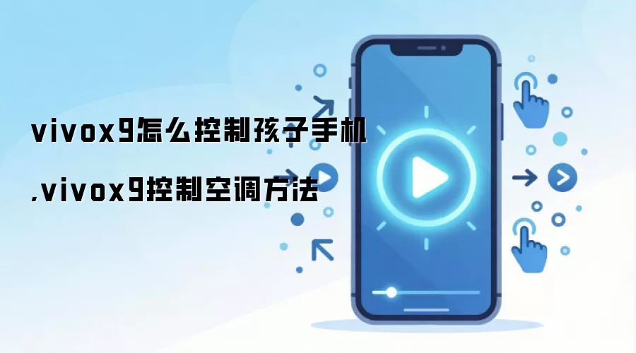 vivox9怎么控制孩子手机,vivox9控制空调方法