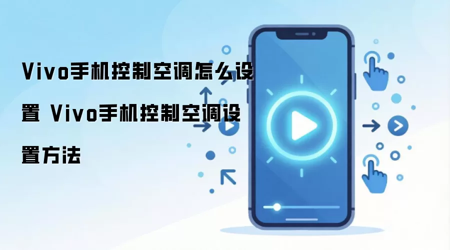 Vivo手机控制空调怎么设置 Vivo手机控制空调设置方法