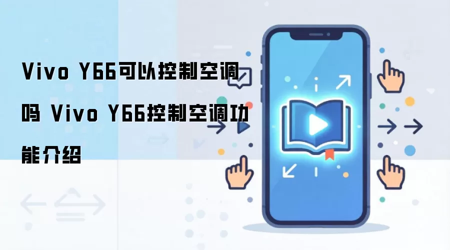 Vivo Y66可以控制空调吗 Vivo Y66控制空调功能介绍