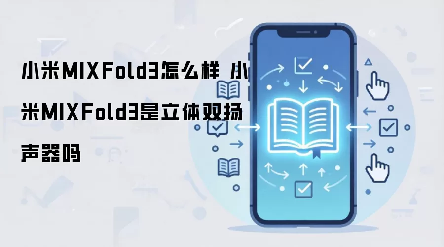 小米MIXFold3怎么样 小米MIXFold3是立体双扬声器吗