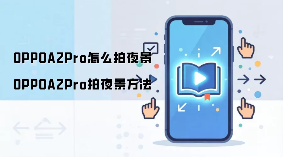 OPPOA2Pro怎么拍夜景 OPPOA2Pro拍夜景方法