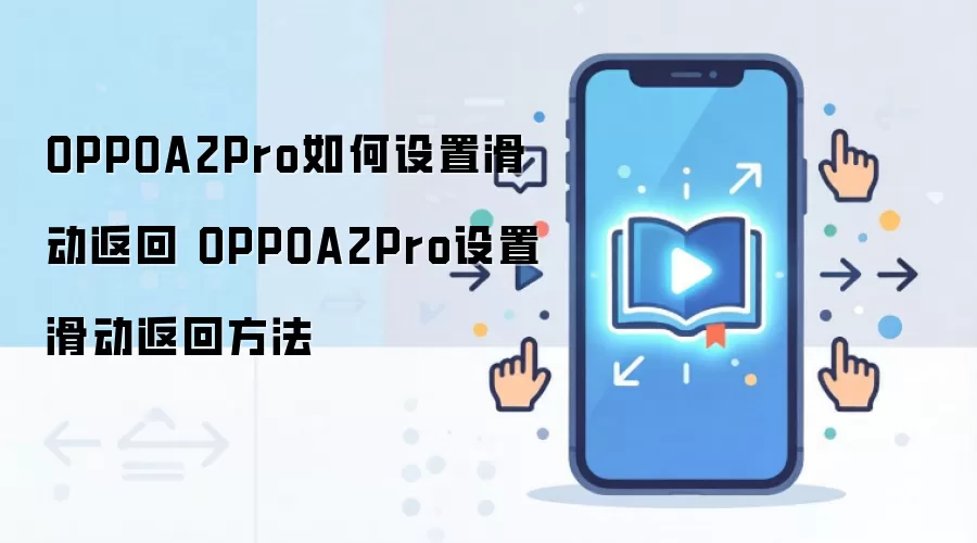 OPPOA2Pro如何设置滑动返回 OPPOA2Pro设置滑动返回方法