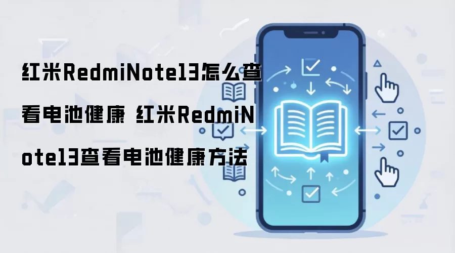 红米RedmiNote13怎么查看电池健康 红米RedmiNote13查看电池健康方法