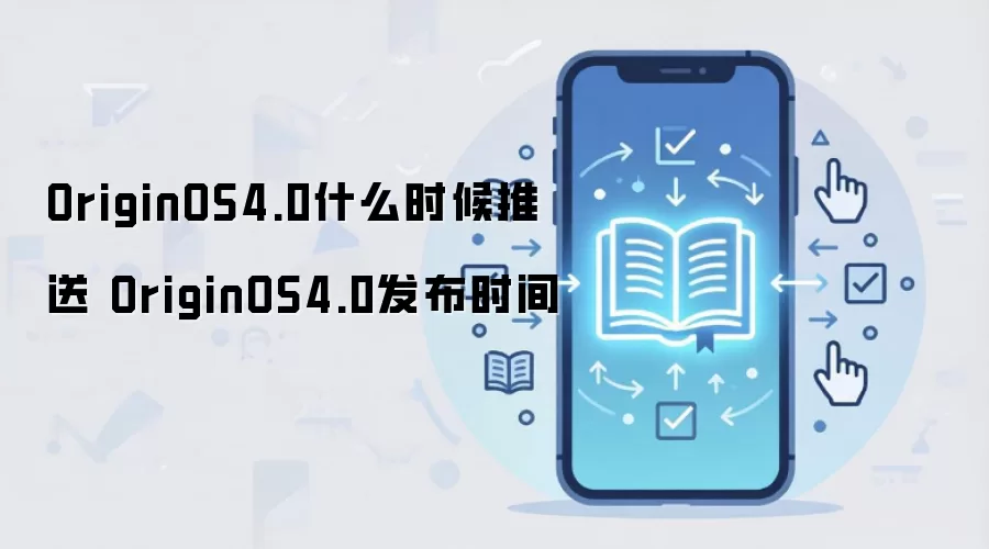 OriginOS4.0什么时候推送 OriginOS4.0发布时间