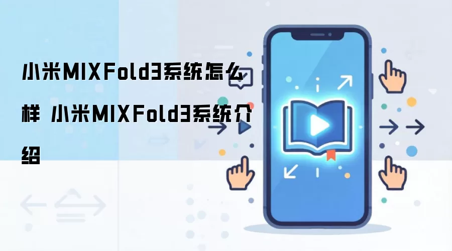 小米MIXFold3系统怎么样 小米MIXFold3系统介绍