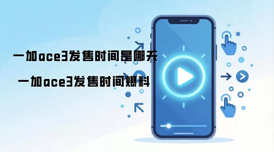 一加ace3发售时间是哪天 一加ace3发售时间爆料