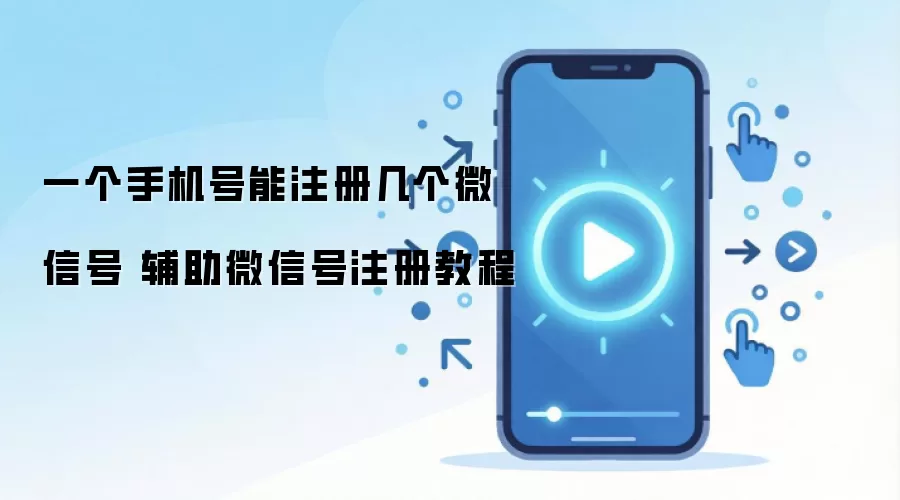 一个手机号能注册几个微信号 辅助微信号注册教程
