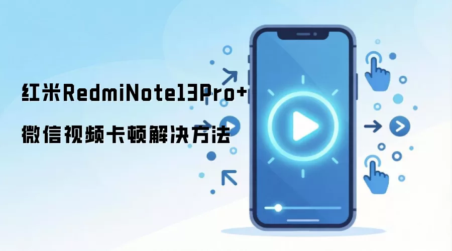 红米RedmiNote13Pro+微信视频卡顿解决方法