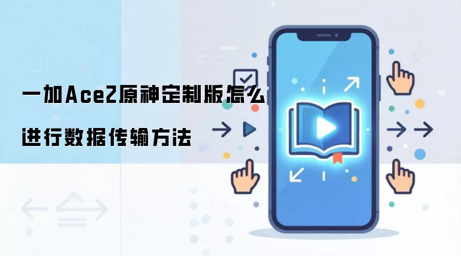 一加Ace2原神定制版怎么进行数据传输方法
