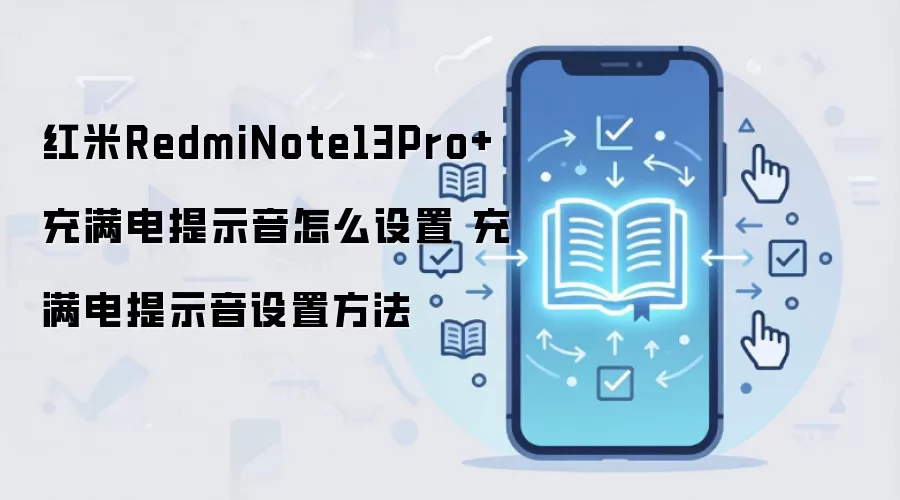 红米RedmiNote13Pro+充满电提示音怎么设置 充满电提示音设置方法