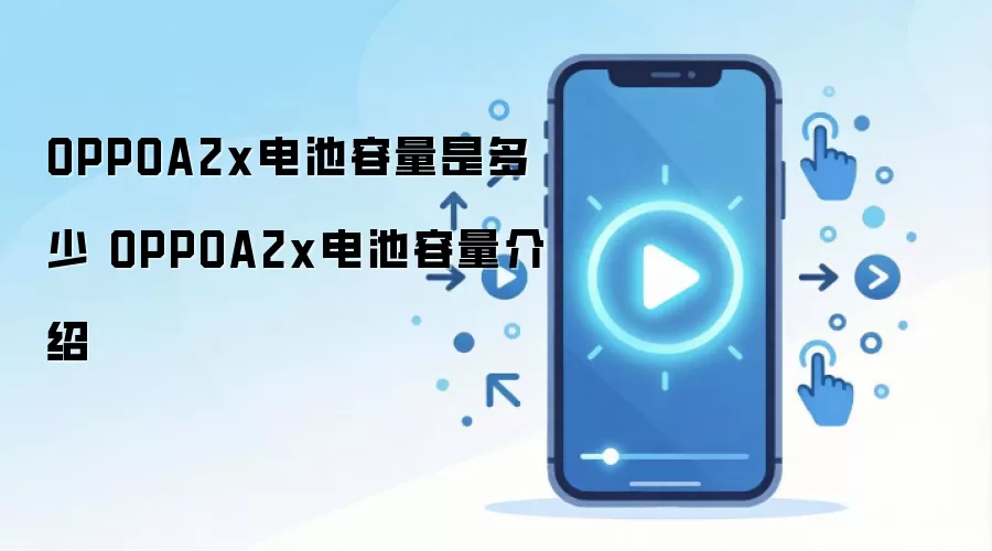OPPOA2x电池容量是多少 OPPOA2x电池容量介绍