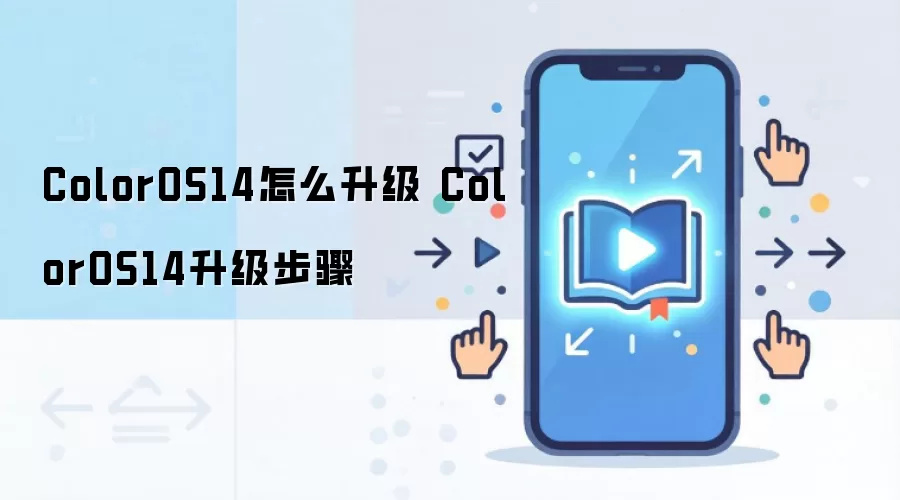 ColorOS14怎么升级 ColorOS14升级步骤