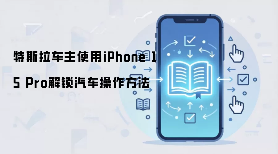 特斯拉车主使用iPhone 15 Pro解锁汽车操作方法