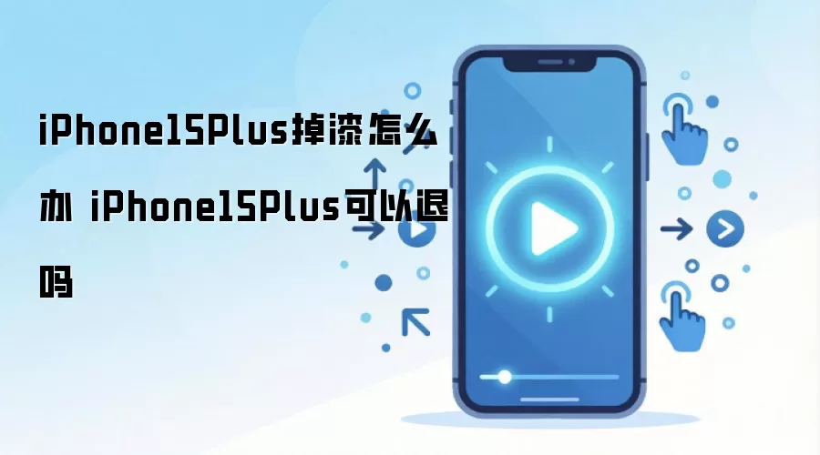 iPhone15Plus掉漆怎么办 iPhone15Plus可以退吗