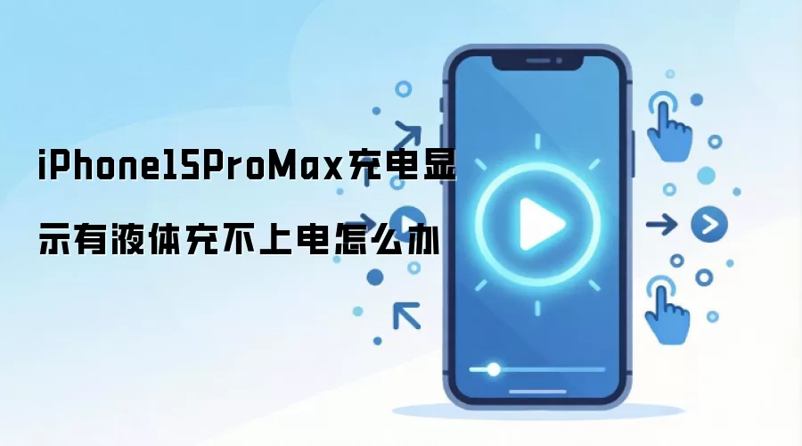 iPhone15ProMax充电显示有液体充不上电怎么办
