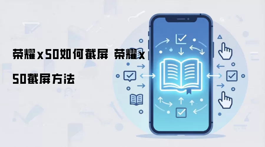 荣耀x50如何截屏 荣耀x50截屏方法