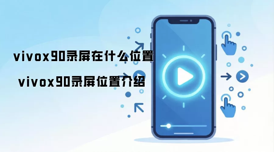 vivox90录屏在什么位置 vivox90录屏位置介绍